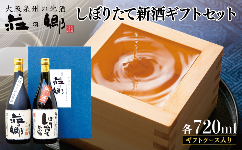 
            日本酒 泉佐野の地酒「荘の郷」しぼりたて新酒ギフトセット 720ml 期間限定 数量限定【日本酒 酒 お酒 おさけ 晩酌 ギフト 贈答 大正10年創業 北庄司酒造】【日本酒 酒 お酒 おさけ 晩酌 ギフト 贈答 大正10年創業 北庄司酒造】
          