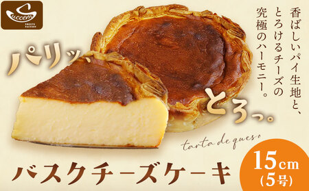バスクチーズケーキ 15cm 5号《30日以内に出荷予定》