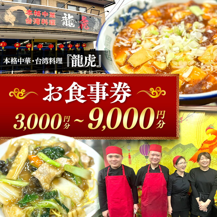 【ふるさと納税】 【選べる枚数】本格 中華 ・ 台湾 料理 『龍虎』 お食事券 【 3,000円分 ～ 9,000円分 】 | テラス席 わんちゃん同伴 ハーフサイズメニュー 中華料理 コース料理 日替わり ランチ 宴会 エビチリ 麻婆豆腐 回鍋肉 駐車場 イチオシ 千葉県 君津市 きみつ