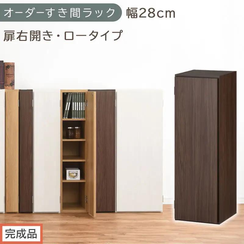 【完成品でお届け】オーダーすき間ラック〔幅28cm・扉右開き・ロータイプ〕（ウォールナット）すき間ラック 収納棚 扉付き スリム 約 奥行32 高さ90 ロータイプ オーダーラック キッチン AKANBE400084-28R-WAL