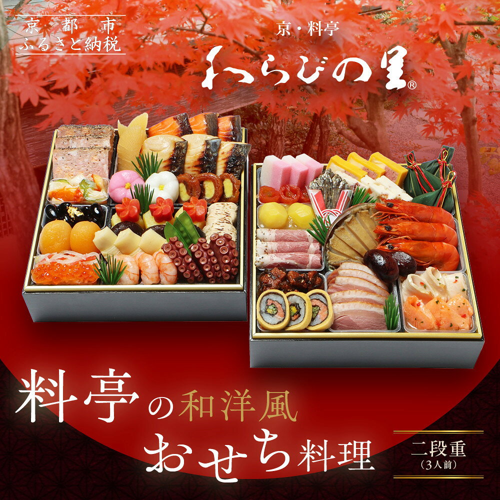 【ふるさと納税】【京・料亭 わらびの里】料亭の和洋風おせち料理 二段重 3人前 17A｜京都 老舗料亭 和洋風おせち 人気［ 京都 料亭 老舗 おせち おせち料理 京料理 京おせち人気 おすすめ 2027 正月 お祝い グルメ ご自宅用 お取り寄せ 通販 送料無料 ふるさと納税 ］