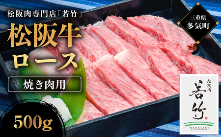 松阪牛 ロース 焼き肉用 500g  国産松坂牛