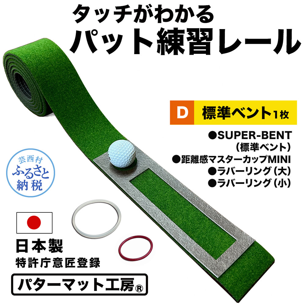 
パターマット工房 タッチがわかるパット練習レール 標準ベント1枚(SUPER-BENT) 7cm×200cm ゴルフ 練習器具 パッティング練習 パッティングマット 人工芝 スーパーベント 日本製
