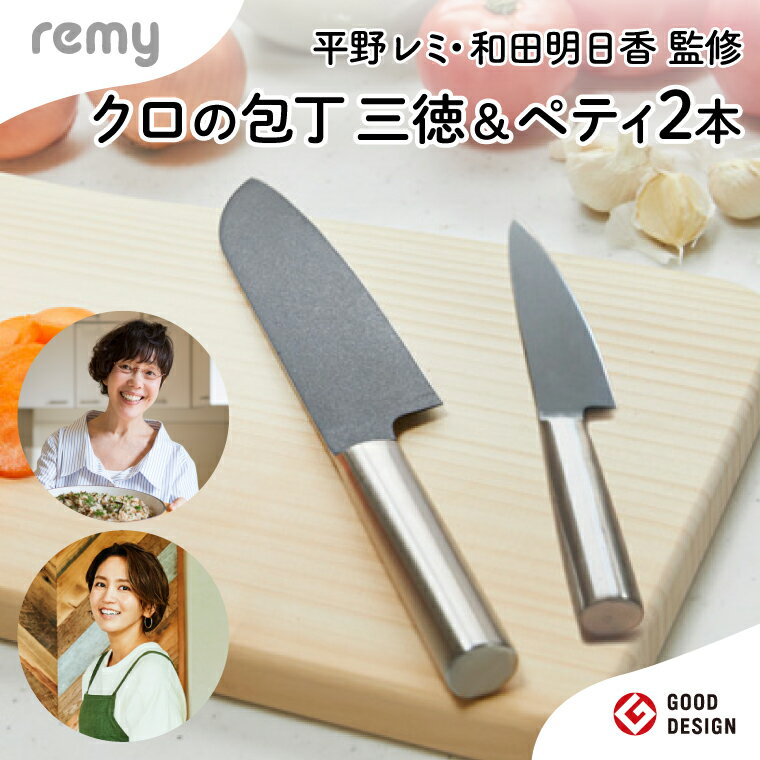 remy 包丁２点セット（三徳・ペティ）