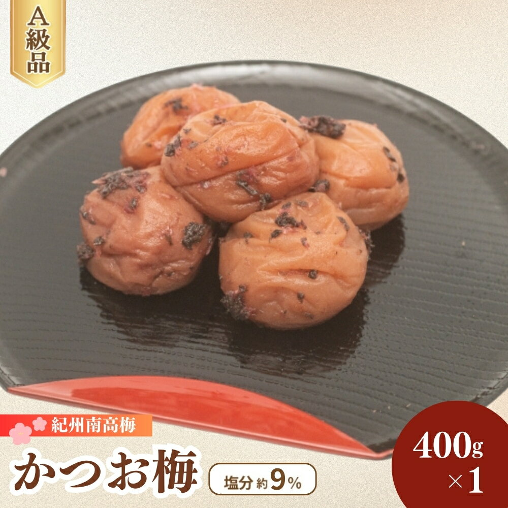 【ふるさと納税】 【レビューキャンペーン中】 かつお梅 フーズ村 400g×1（塩分約9％） / 梅干し 梅干 かつお 鰹 かつお梅干し 田辺市 紀州南高梅 南高梅 梅 うめ 肉厚 お米 おにぎり 焼酎 梅酒 健康
