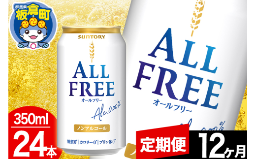 【定期便12ヶ月】オールフリー サントリー オールフリー 1ケース(350ml×24本入り)飲料類 炭酸飲料 カロリー ゼロ 糖質 プリン体 麦 ノンアルコール ビール工場