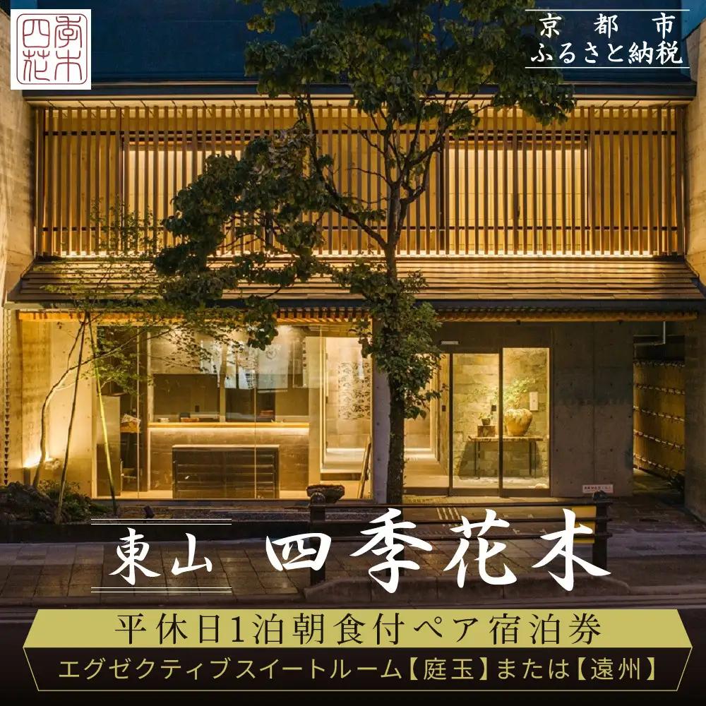 【東山 四季花木】平休日1泊朝食付ペア宿泊券《エグゼクティブスイートルーム【庭玉】または【遠州】》｜京都 スモールラグジュアリー 人気ホテル