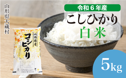 ＜令和6年産米＞令和7年6月上旬発送　コシヒカリ 【白米】 5kg （5kg×1袋） 大蔵村