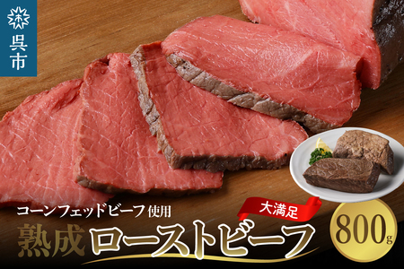 熟成ロースト ビーフ 800g 高級 牛肉 ブロック 大容量 無添加 人気 おつまみ 惣菜 おかず ローストビーフ丼 お取り寄せ グルメ