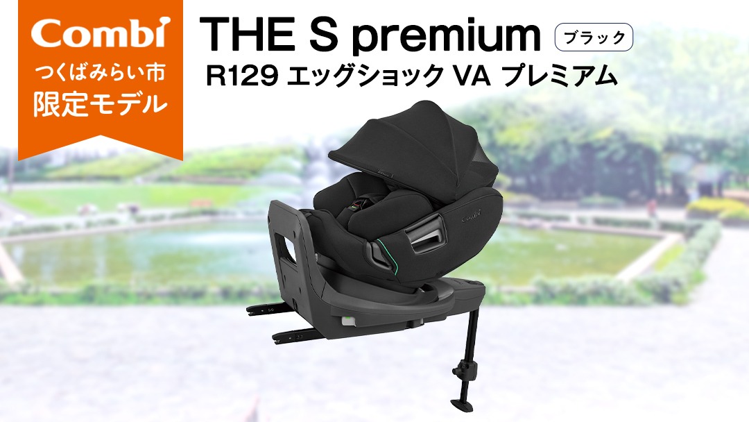 【 コンビ 】THE S premium R129 エッグショック VA プレミアム ブラック (BK) 118991 チャイルドシート ISOFIX 回転式 R129 新生児 1歳 2歳 3歳 新生児から7歳 ロングユース  [AA91-NT]