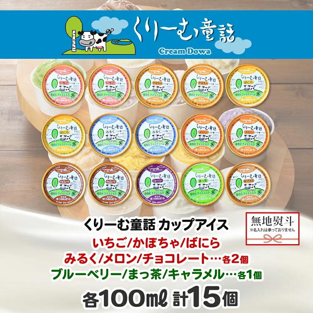 無地熨斗 くりーむ童話 アイスクリーム ジェラート 詰め合わせ 食べ比べ 15個 アイス Bセット カップアイス スイーツ 手作り 贈り物 贈答用 gift ギフト プレゼント 熨斗 のし 名入れ不可