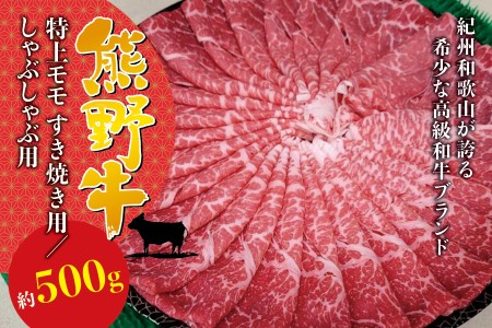  希少和牛 熊野牛特上モモ すき焼き用 約500g ＜冷蔵＞【sim102】