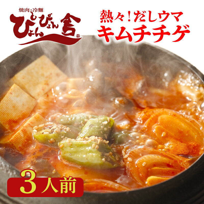 【ふるさと納税】 本格 キムチチゲ たっぷり具材付き 3人前 ぴょんぴょん舎 人気 本格 有名 お店の味 スープ 汁 鍋 鍋セット 鍋スープ 豚肉 豆腐 野菜 キムチ 白菜キムチ 韓国 韓国料理 辛いスープ 手軽 ごはん 岩手県 盛岡市 東北 岩手 盛岡 株式会社中原商店