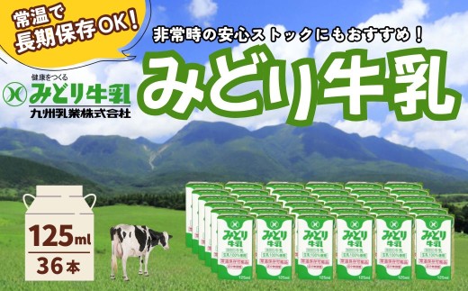 牛乳／みどり牛乳 125ml×36本 常温/長期保存 | 濃厚牛乳 牛乳パック 濃い牛乳 牛乳飲みきり ぎゅうにゅう おすすめ牛乳 ロングライフ商品 九州 大分県 豊後高田市
