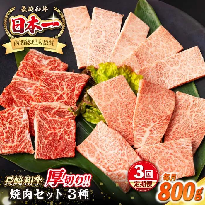 【全3回定期便】【A4?A5ランク】長崎和牛 焼肉セット 800g (モモ400g・肩ロース200g・カルビ200g)《壱岐市》【シュシュ】 牛 牛肉 和牛 国産 長崎和牛 焼肉 焼き肉 焼肉用 モモ ロース カルビ 冷凍配送 小分け [JGE070]