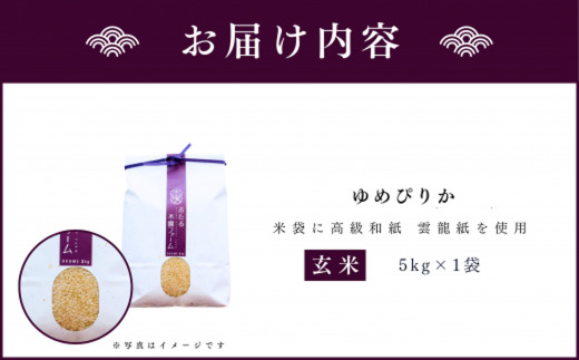 【先行受付】令和6年産 おたる木露ファーム 余市産 ゆめぴりか(玄米) 5kg[ふるさとクリエイト]_Y067-0007