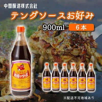 ふるさと納税 三原市 テングソースお好み　900mL×6[001-003]