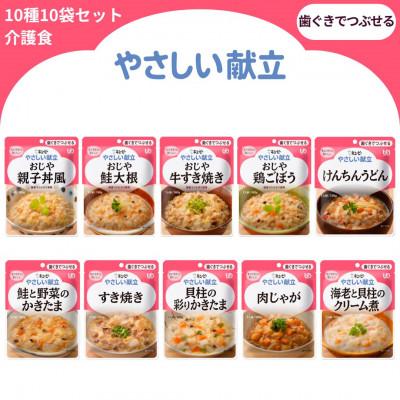 ふるさと納税 竹原市 キユーピー やさしい献立 歯ぐきでつぶせる 10種 10袋セット 介護食 災害食