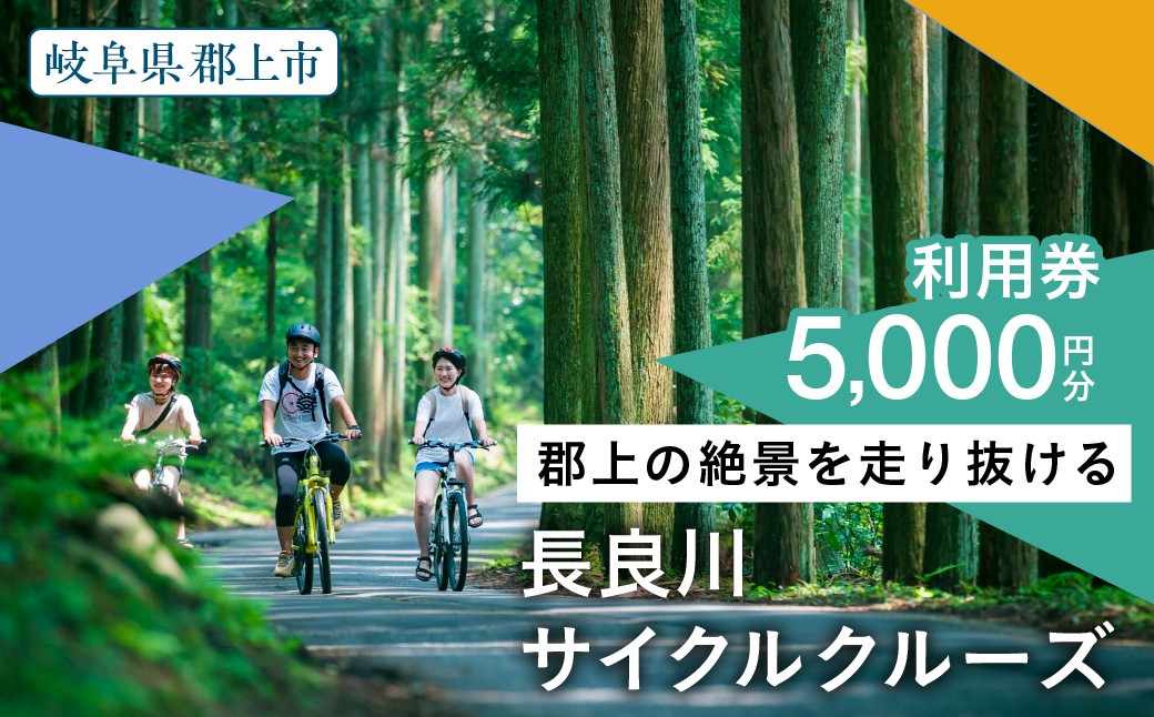 
                  【要予約】長良川サイクルクルーズ 利用券 5000円分 体験補助券 体験 チケット サイクリング E-bike ツアー 自転車 旅行 アクティビティ アウトドア スポーツ ギフト券 券 体験チケット 電動自転車 長良川 岐阜県 郡上市 郡上八幡
                