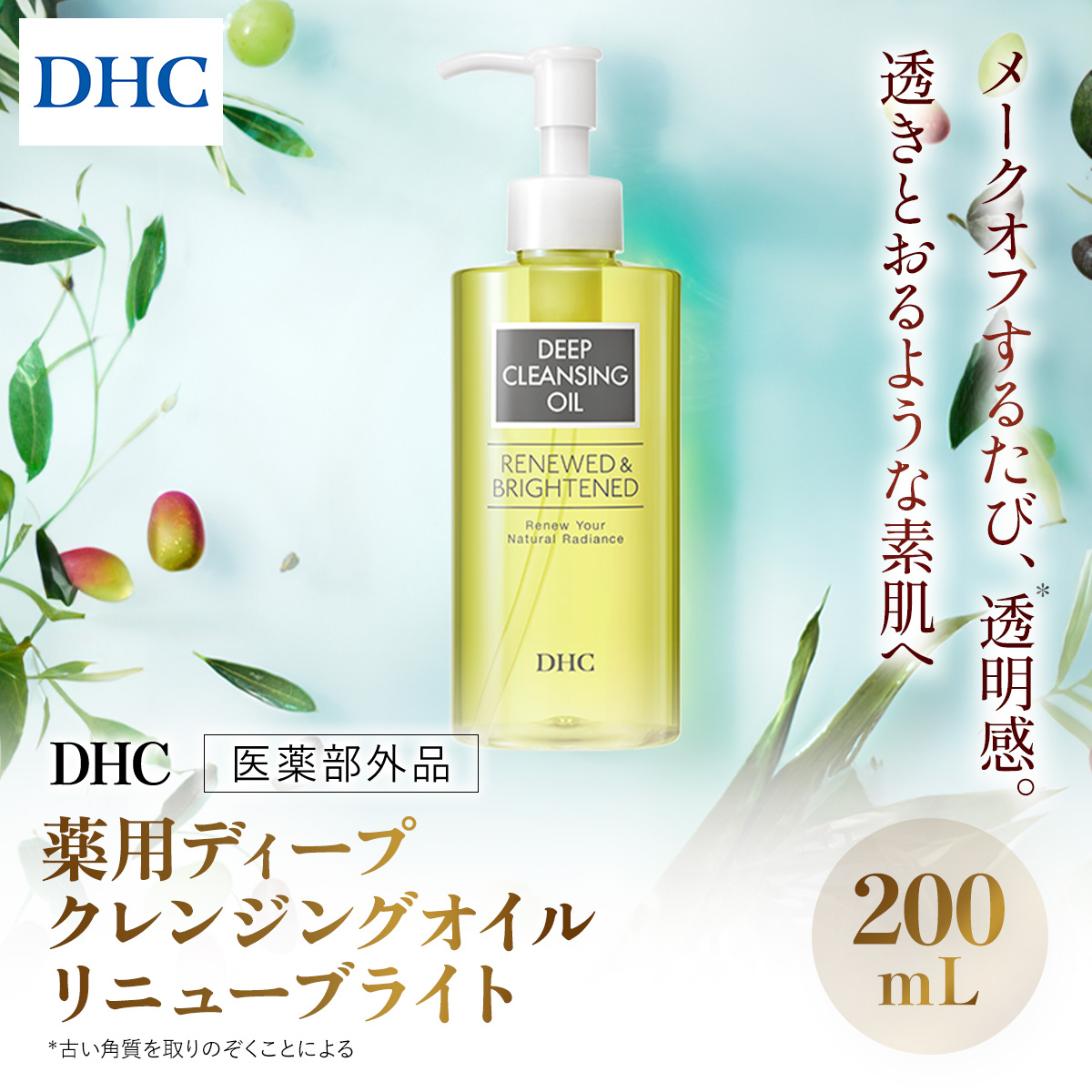 66667_DHC薬用ディープクレンジングオイル リニューブライト 〔医薬部外品〕 ／ 美容 スキンケア 洗顔 クレンジング クレンジングオイル ディークレ 植物性 無着色 パラベンフリー アルコールフリー 鉱物油不使用 天然成分配合 くすみ 毛穴 角質 角栓 皮脂 クリア 透明感 千葉県 茂原市 MBB020