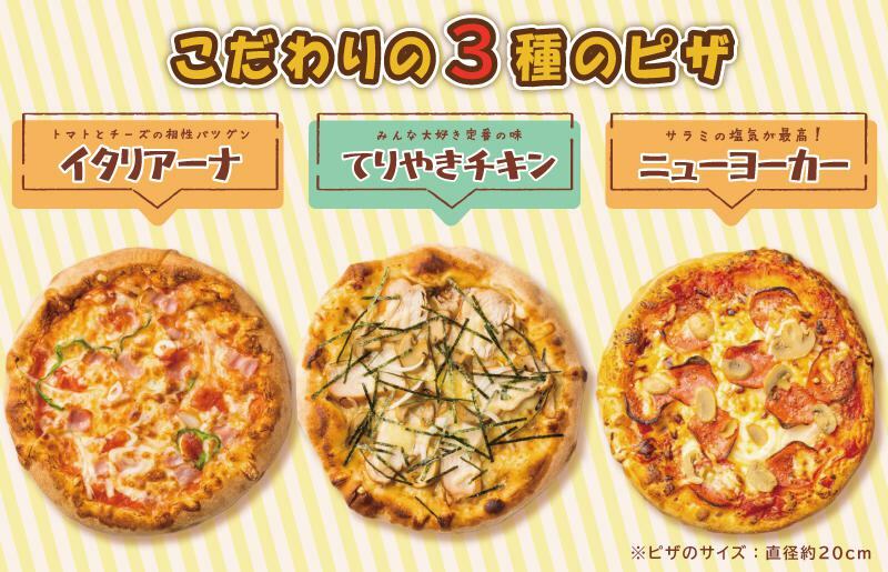 ピザカリオン オリジナルピザ 3枚セット(イタリアーナ・照り焼きチキン・ニューヨーカー) 010B1261_イメージ2