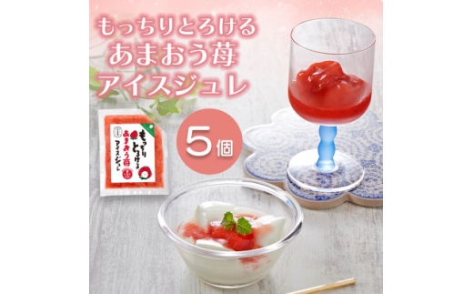 ＜訳あり＞あまおう苺アイスジュレ5個セット(大野城市)【1757180】