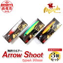 【ふるさと納税】ルアー3個【ARROW SHOOT Type A90】A155-18 ルアー セット 疑似餌 フィッシング 釣り 海釣り saltwater fishing ジャークベイト系 プロ アマ タングステン 釣り道具 MB