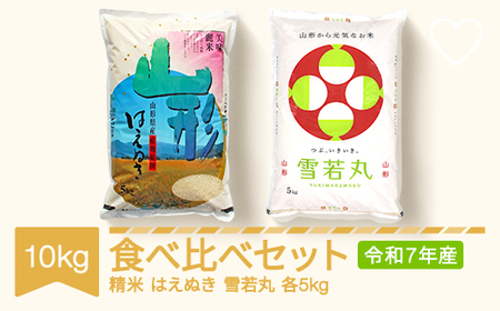 新米 コメ はえぬき 雪若丸 食べ比べ セット 10kg 2025年産 令和7年産 山形県村山市産 ※沖縄・離島への配送不可 ts-kthyx10