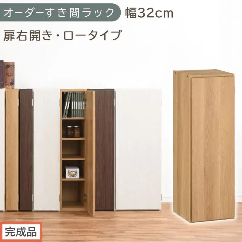 【完成品でお届け】オーダーすき間ラック〔幅32cm・扉右開き・ロータイプ〕（オーク）すき間ラック 収納棚 扉付き スリム 約 奥行32 高さ90 ロータイプ オーダーラック キッチン 洗面所 AKANBE400085-32R-OAK