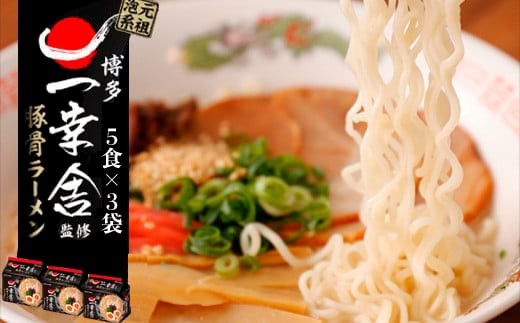  〈味のマルタイ〉一幸舎 監修豚骨ラーメン 15袋 (5食x3袋) [M943-1]