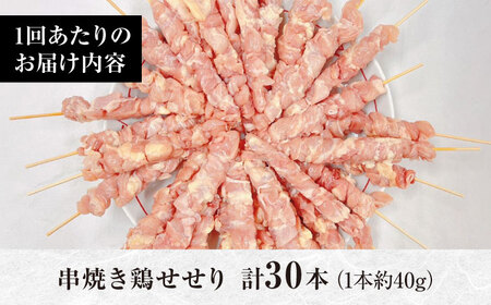 【6回定期便】九州産 焼き鳥セット 鶏せせり 30本 / やきとり ヤキトリ 焼鳥 串セット 国産 冷凍 小分け / 南島原市 / ふるさと企画[SBA088]