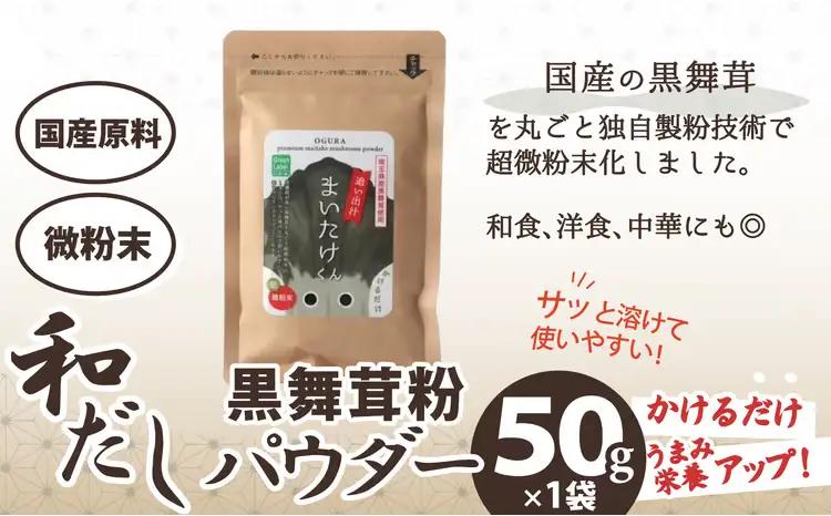 35P5105 和だしパウダー3種（昆布・鰹・黒舞茸）セット【 OGURA】