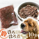 【ふるさと納税】犬用 鹿ほろほろ煮 ジビエ 計1kg ( 100g × 10袋 ) / 鹿肉 ペット用品 ペットフード ドッグフード 小分け 熊本 山都町【Mother Earth】[YCB010]