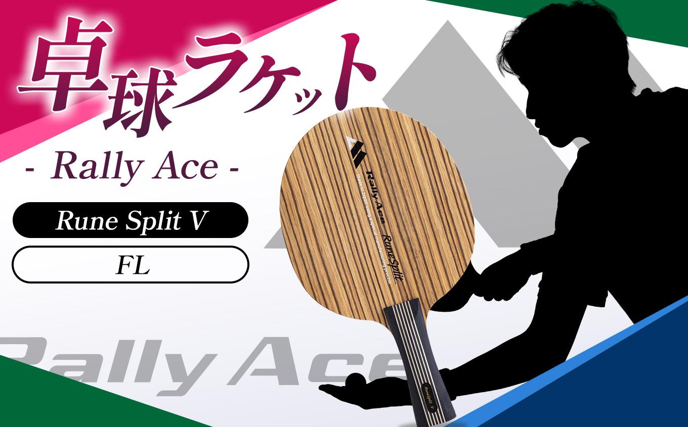 卓球ラケット RallyAce　RuneSplit V グリップFL | 卓球 ラケット RallyAce 木材 楓 リンバ ゼブラ アッシュ 選べる グリップ FL ST CP AN 長野県 塩尻市