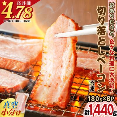 ふるさと納税 鹿児島市 【 期間限定 生活応援 】 訳あり 切り落としベーコン8P　K161-010