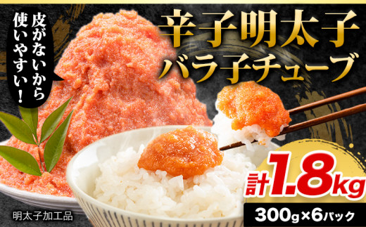 辛子 明太子 バラ子チューブ 計1.8kg(300g×6パック) 加工品 《30日以内に出荷予定(土日祝除く)》---fn_fskrtkbrkg_30d_23_9500_1800g---