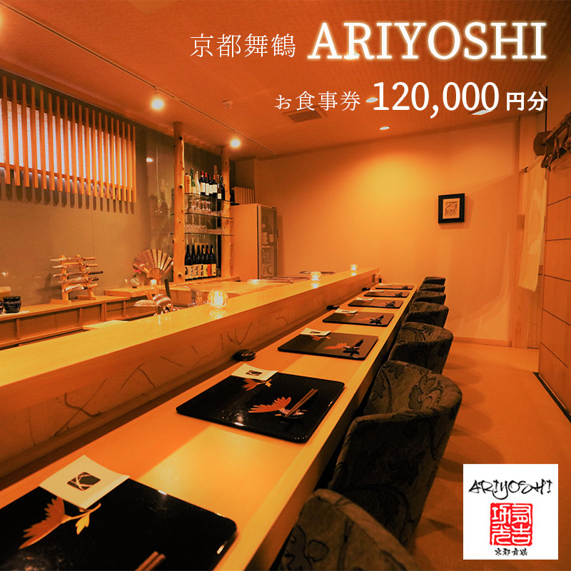 
京都舞鶴 ARIYOSHI おまかせコース お食事券 120,000円分【2年間有効】 関西 京都 舞鶴 観光 ビジネス 接待 美味しい 人気 評判 食事 食事券 和食 海鮮 日本料理 ありよし コース料理 料理 懐石料理 東舞鶴駅
