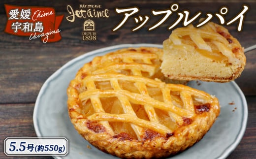 ＼10営業日以内発送／ 冷凍ケーキ ケーキ アップルパイ 5.5号 1ホール ジュテーム 寿提夢 スイーツ お菓子 デザート おやつ 美味しい 焼菓子 お菓子 おやつ 洋菓子 焼き菓子 アップル りんご 林檎 パイ 贈り物 プレゼント ギフト お祝い 記念日 誕生日 誕生日ケーキ 愛媛 宇和島 J012-097006