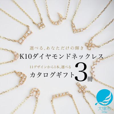 ふるさと納税 大津市 【カタログギフト3冊セット】ふるさと納税限定|10金ダイヤモンドネックレスが選べる プレミアムギフト