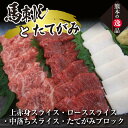 【ふるさと納税】馬刺し・たてがみセット（スペシャル限定品） 馬刺 肉 詰め合わせ ギフト 霜降り 上 赤身 食べ比べ 食べくらべ セット つまみ おつまみ 冷凍 お取り寄せ 晩酌 新鮮 FKK19-862