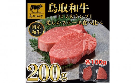 鳥取和牛「ヒレ＆ランプ」柔らかステーキ食べ比べ200g(各100g) 2枚1516｜鳥取和牛 肉 お肉 にく ステーキ 食品 鳥取県産 人気 おすすめ 送料無料 ギフト 鳥取県 三朝町