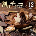 【ふるさと納税】12種のフレーバー 割れチョコ ミックス 選べる 1kg 500g 準チョコレート チョコレート チョコ ビターチョコ ホワイトチョコ ミルクチョコ クランチ アーモンド クランベリー アソート チャック スイーツ デザート お菓子 福岡県 久留米市 送料無料 訳あり