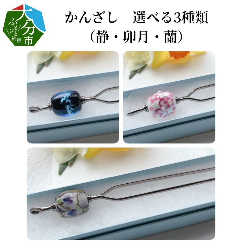 【U01021-3】かんざし　選べる3種類（蘭）