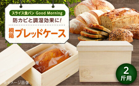 パン 桐のブレッドケース 2斤用「スライス食パン Good Morning」 パン ブレッドケース 保存 保管 ストック 桐 広島県福山市/曙工芸株式会社 [BADY040]