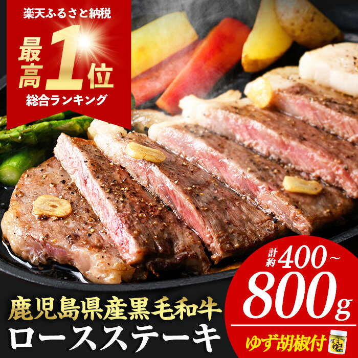 《数量限定》日本一の牛肉！鹿児島県産黒毛和牛ロースステーキ4枚セット(4枚・計800g)ゆず胡椒付き【ナンチク】