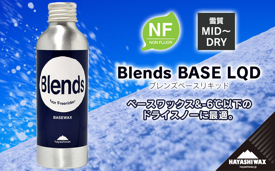 
Blends BASE LQD （ブレンズベースリキッド）　【ハヤシワックス】【スキー・スノーボード専用 高性能ワックス】
