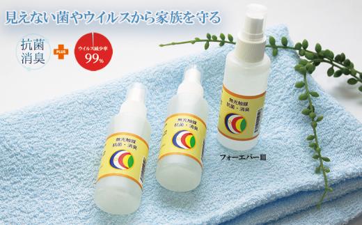 抗菌・消臭スプレー【無光触媒フォ－エバ－Ⅲ】３本セット（048_5002）