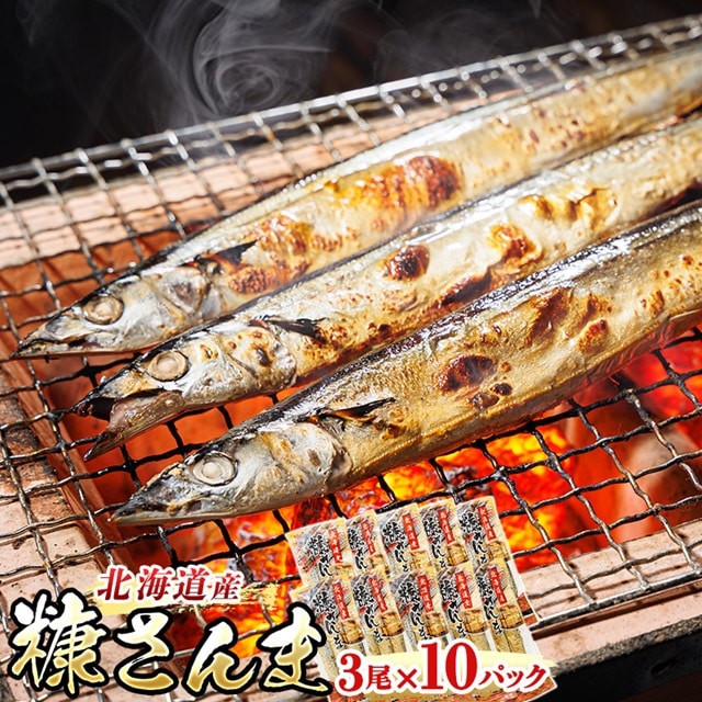 糠さんま 3尾×10個セット | 北海道産 秋刀魚を糠漬けに 秋刀魚 サンマ さんま 魚 漬魚 糠 セット ひもの 冷凍 加工品 魚介類 海鮮 絶品 人気 笹谷商店 直営 釧之助本店 高級 北海道 釧路町 釧路超 特産品