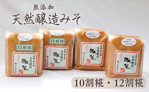 
            天然醸造みそ2種　1㎏×4個セット［YK-104］
          