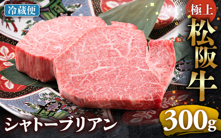 【冷蔵】極上 松阪牛 シャトーブリアン300ｇ（150g×2枚） 国産松坂牛